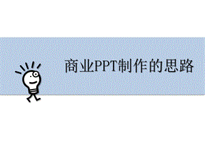 商业PPT制作的思路.ppt