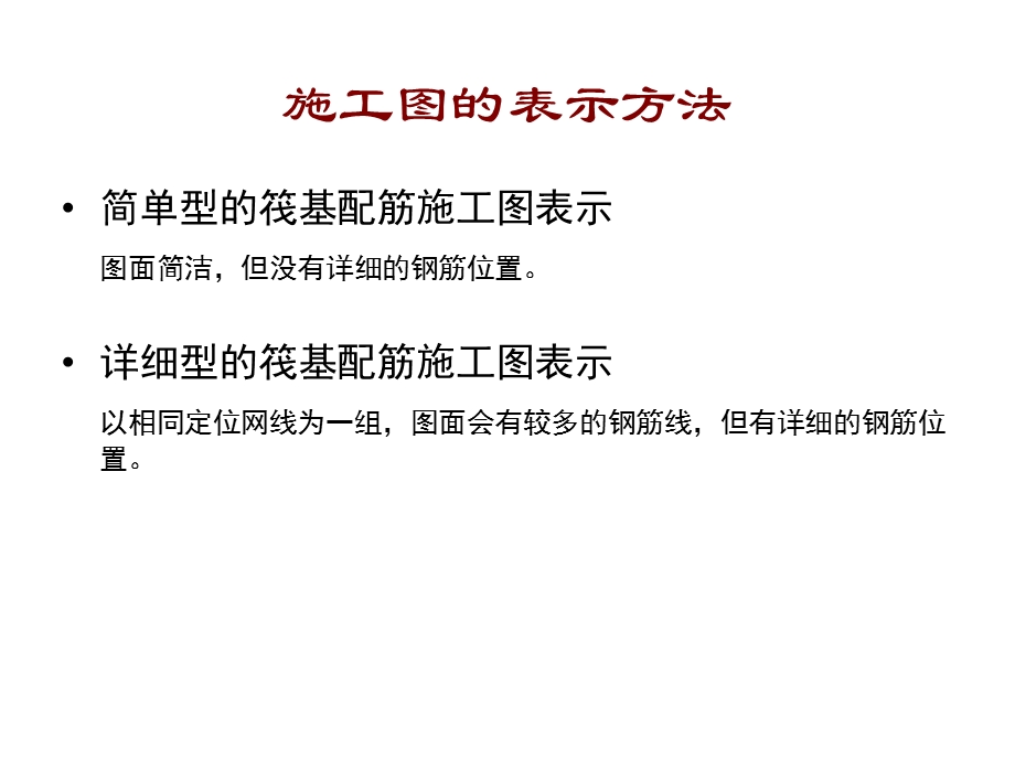 筏板基础配筋施工图讲解.ppt_第3页