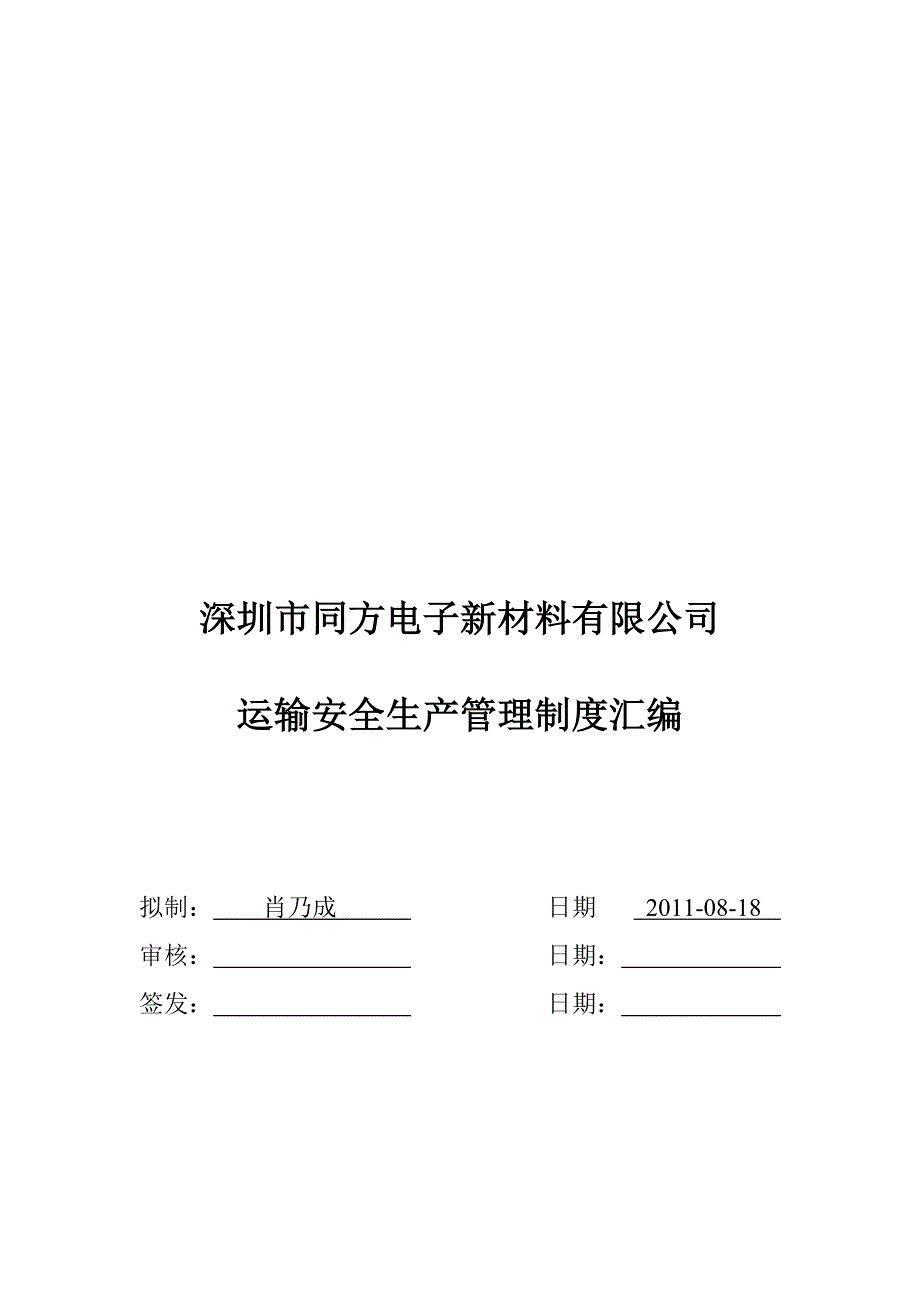 运输安全管理总汇编.doc_第1页