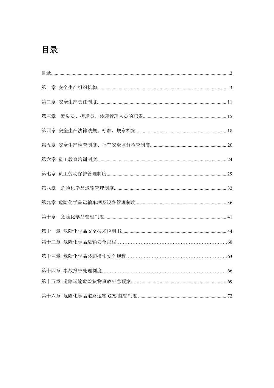 运输安全管理总汇编.doc_第3页