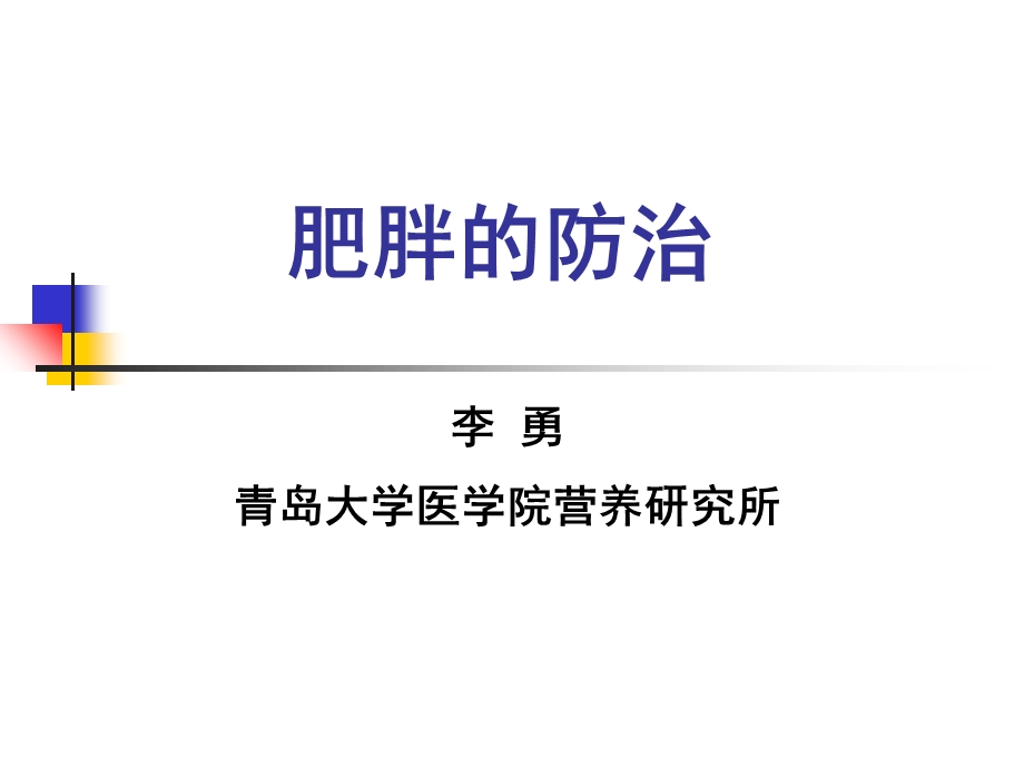 肥胖的病因与控制.ppt_第1页