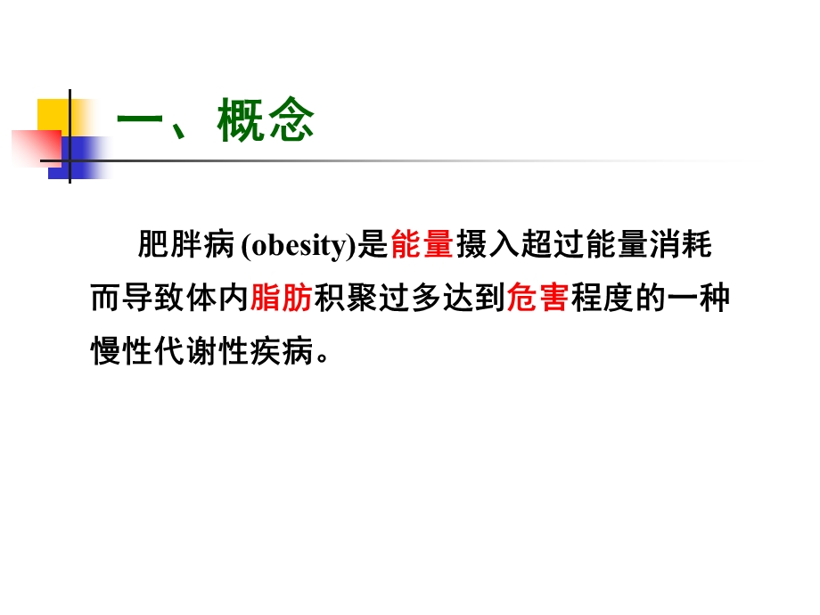 肥胖的病因与控制.ppt_第2页