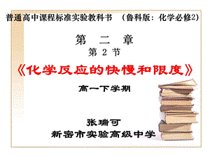 化学反应的快慢和限度张瑞可.ppt