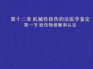 机械性损伤的致伤物推断和认定.ppt