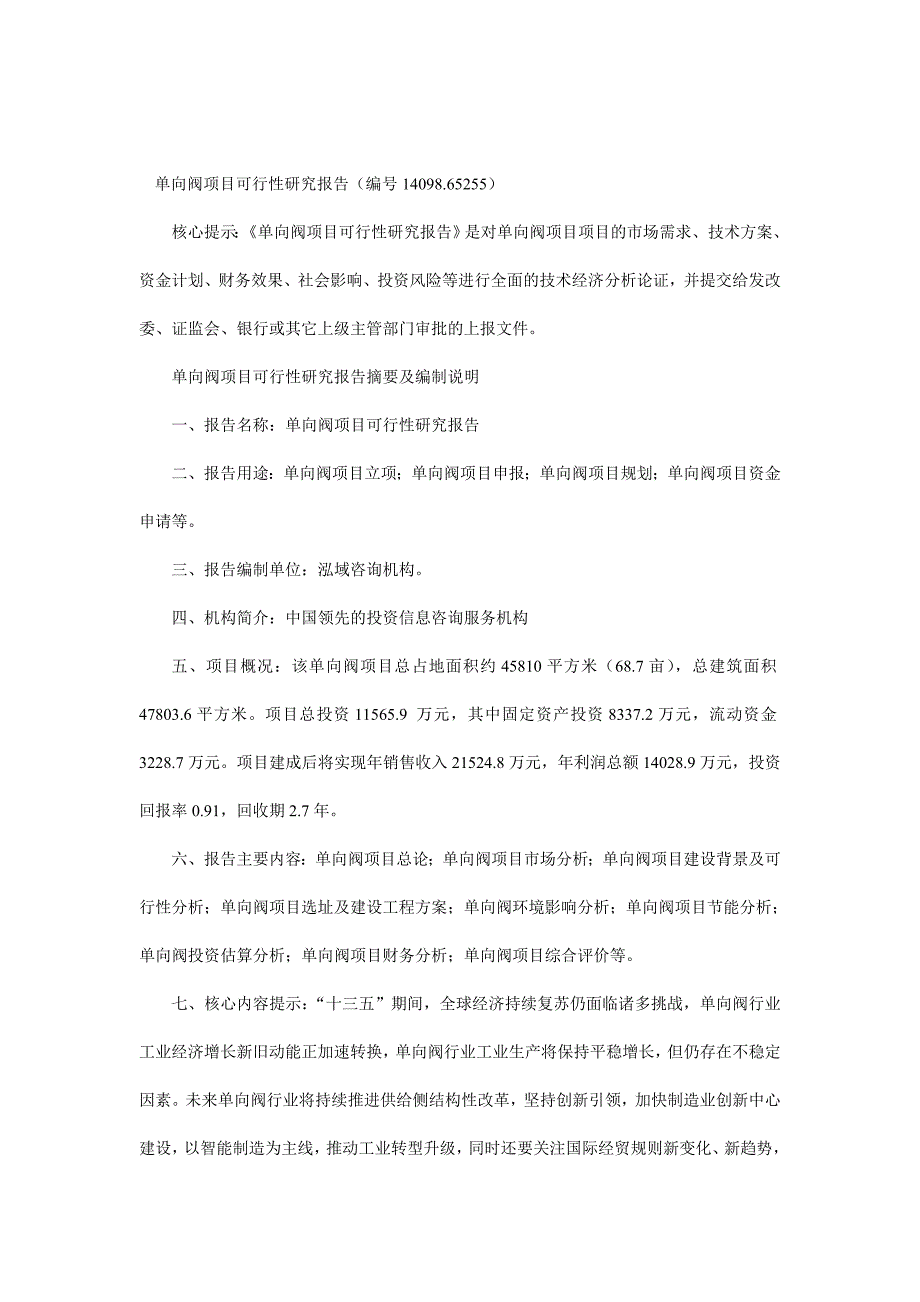 单向阀项目可行性研究报告编号14098.65255.doc_第1页