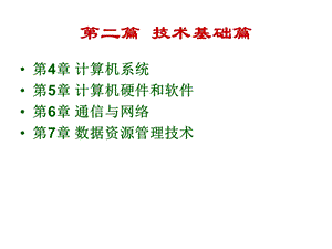 管理信息系统第二篇技术基础.ppt