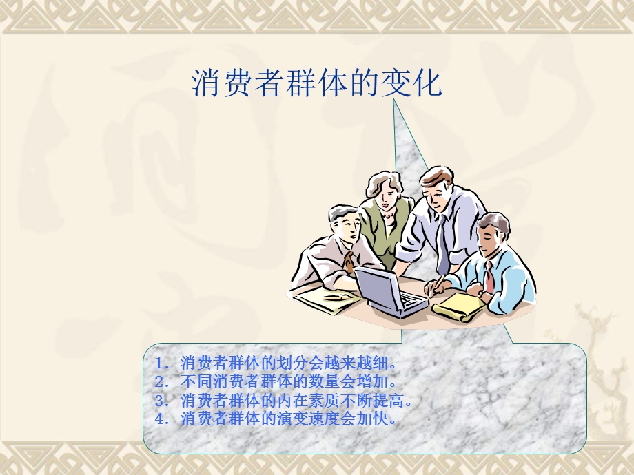 消费者群体的概念及划分.ppt_第3页