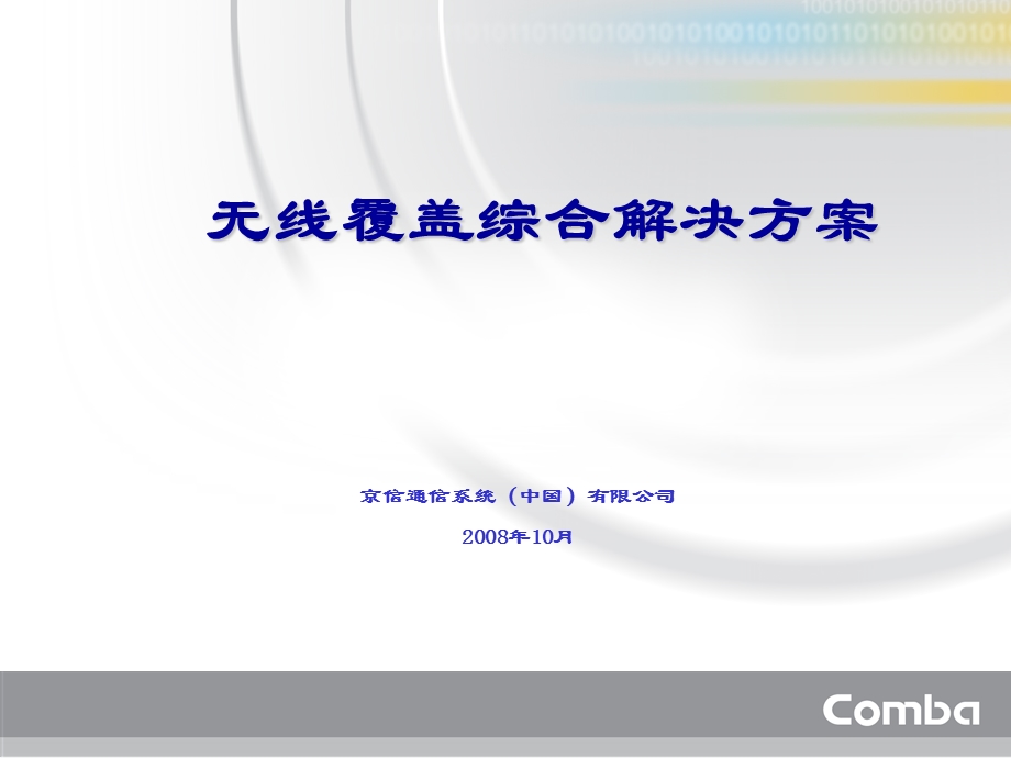 京信通信系统公司无线覆盖综合解决方案.ppt_第1页