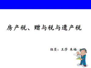 房产税、赠与税及遗产税.ppt