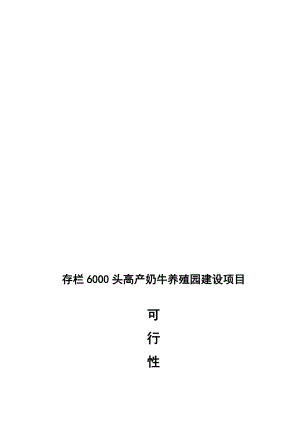 存栏6000头高产奶牛养殖园建设可行研究报告报发改委.doc