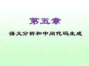 编译原理课程教案第5章：中间代码生成.ppt