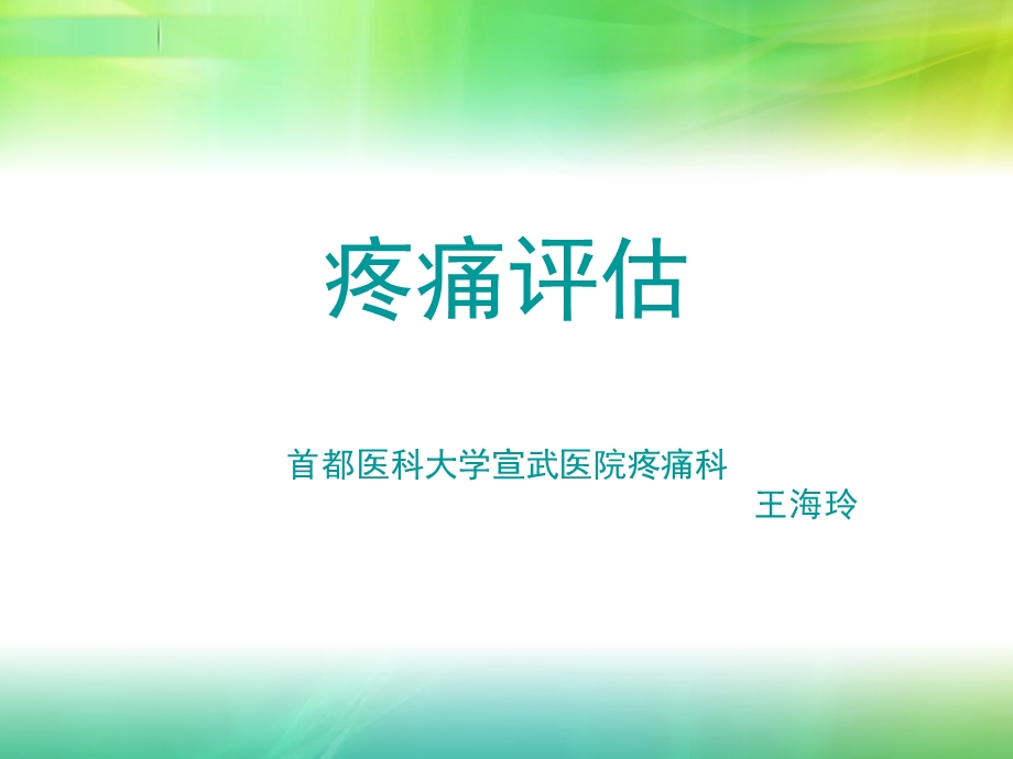 疼痛评估与三阶梯治疗.ppt_第1页