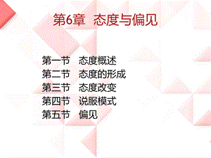 社会心理学6章态度与偏见-课件.ppt