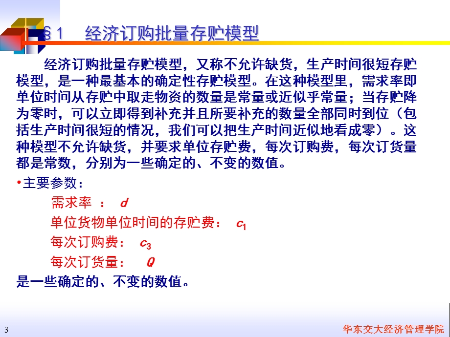 管理运筹学存储论.ppt_第3页