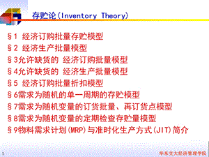 管理运筹学存储论.ppt