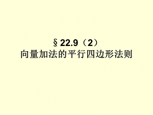 平面向量的平行四边形法则.ppt