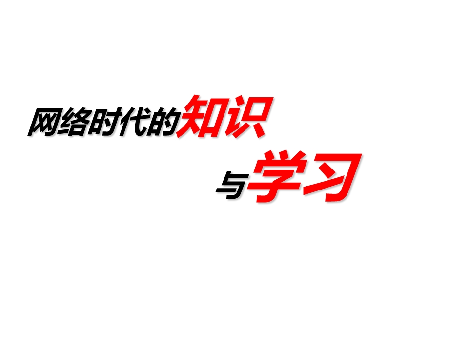 网络时代的知识与学习.ppt_第1页