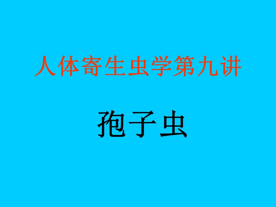 寄生虫学第九讲疟原虫、弓形虫.ppt_第1页