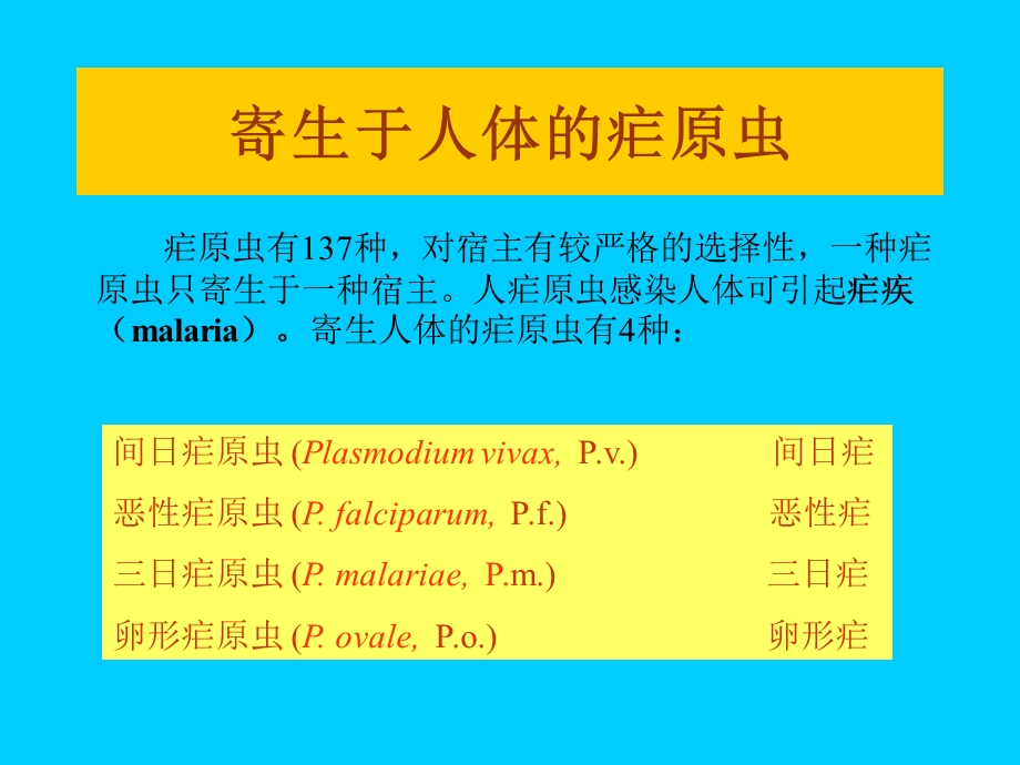 寄生虫学第九讲疟原虫、弓形虫.ppt_第3页