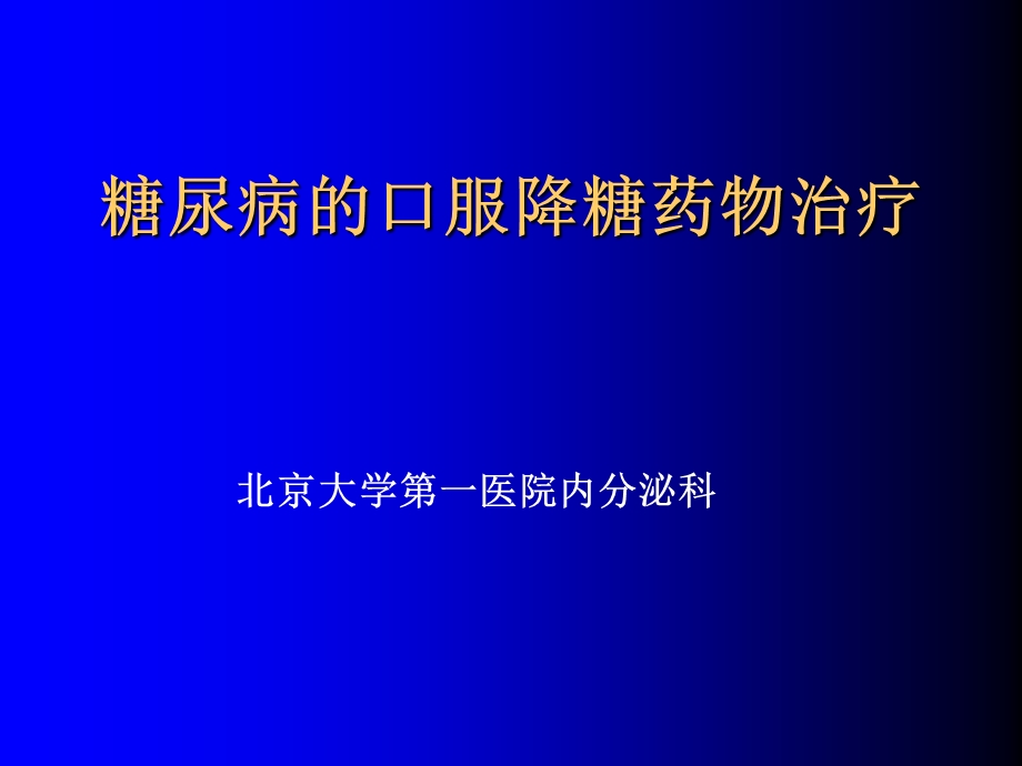 糖尿病口服药物治疗张俊清.ppt_第1页