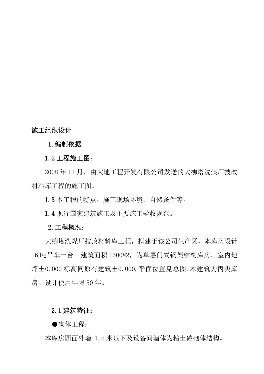 大柳塔洗煤厂技改材料库工程施工组织.doc_第1页