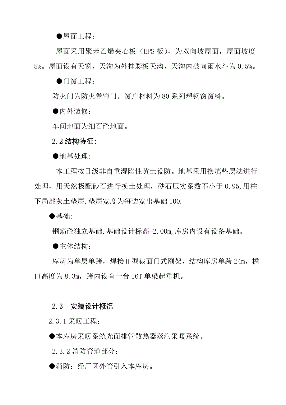 大柳塔洗煤厂技改材料库工程施工组织.doc_第2页