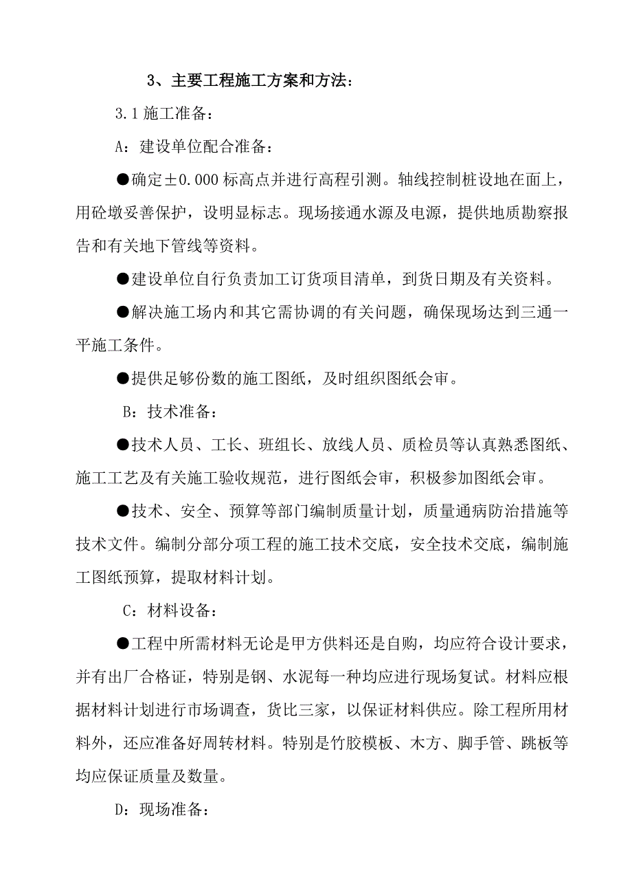 大柳塔洗煤厂技改材料库工程施工组织.doc_第3页