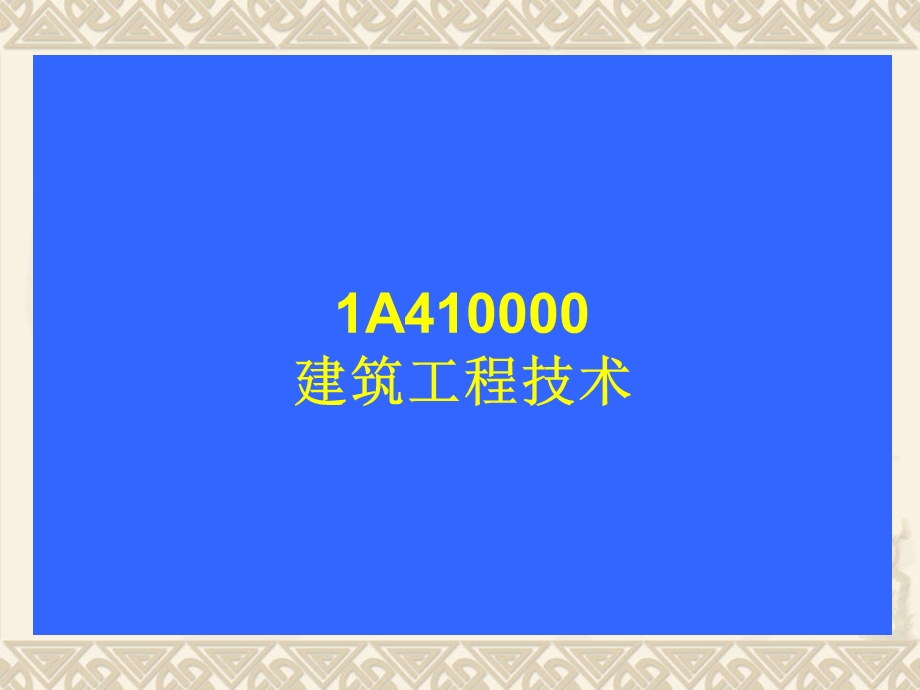 建筑工程管理与实.ppt_第2页