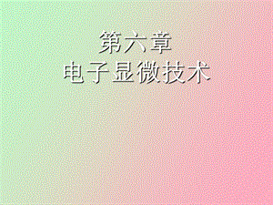 电子显微技术.ppt