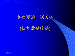 冬病夏治话天灸(伏九敷贴疗法)PPT课件.ppt