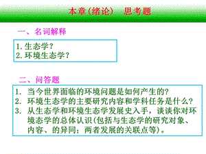 环境生态学每章复习题.ppt