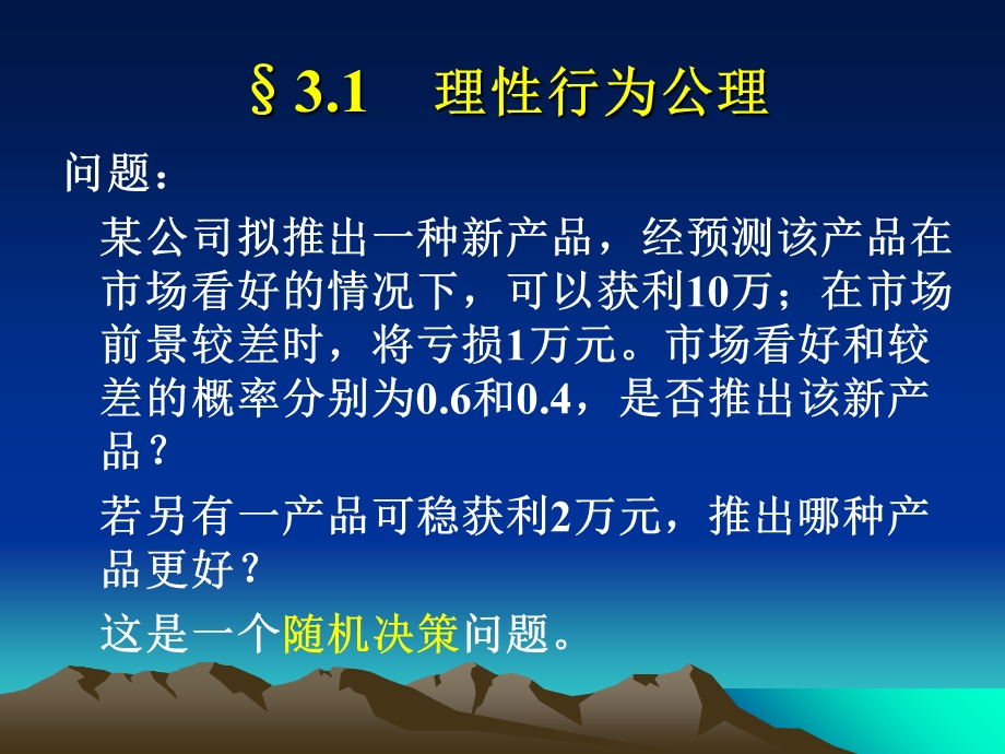 管理决策分析第三章效用函数.ppt_第2页