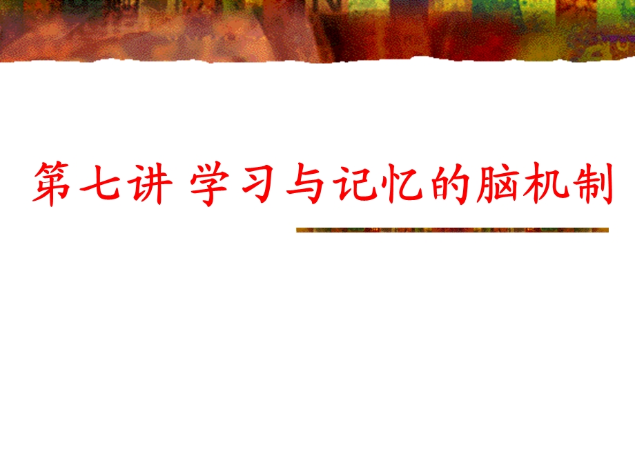 学习与记忆的神经机制.ppt_第1页