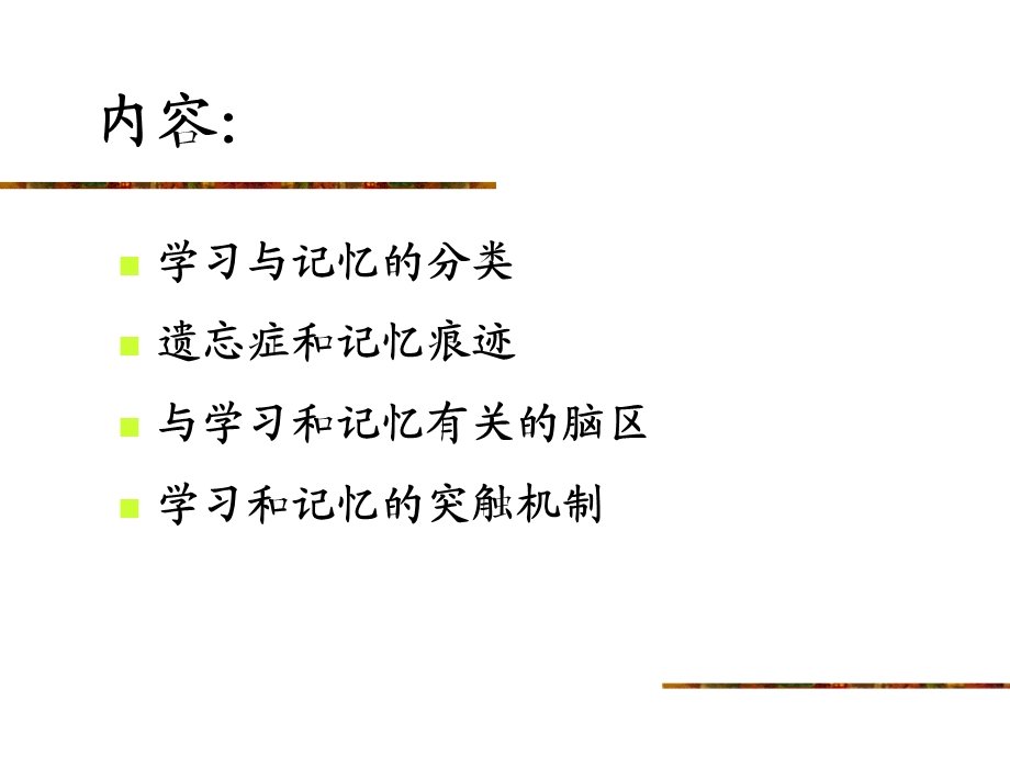 学习与记忆的神经机制.ppt_第2页