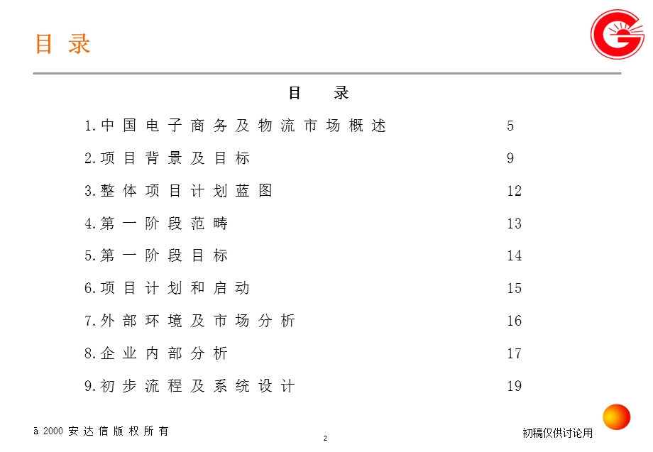 电子物流商业计划建议书.ppt_第3页