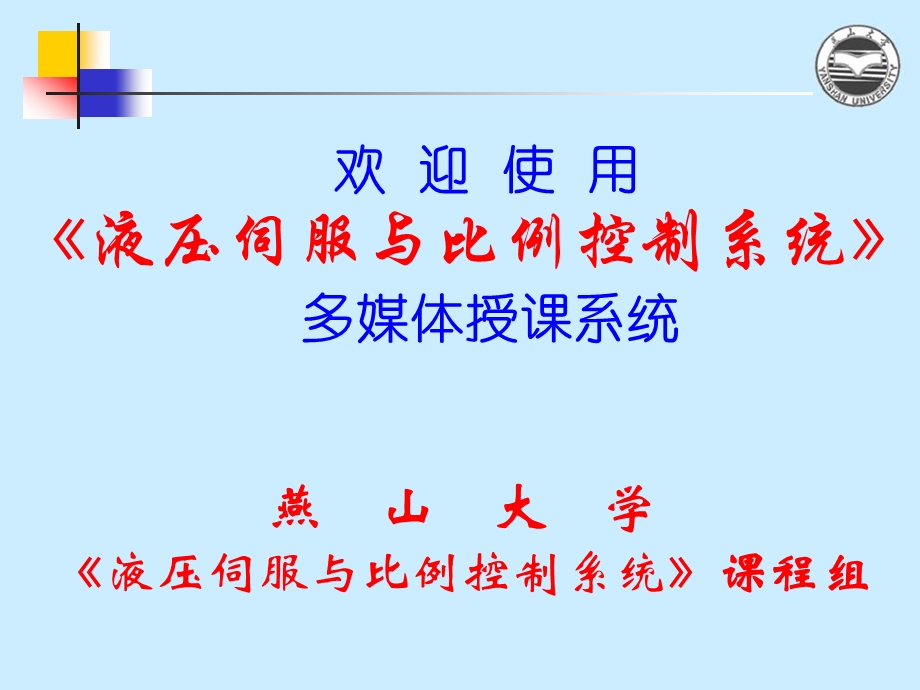 液压伺服与比例控制系统第二章.ppt_第1页