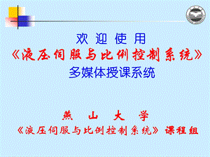 液压伺服与比例控制系统第二章.ppt