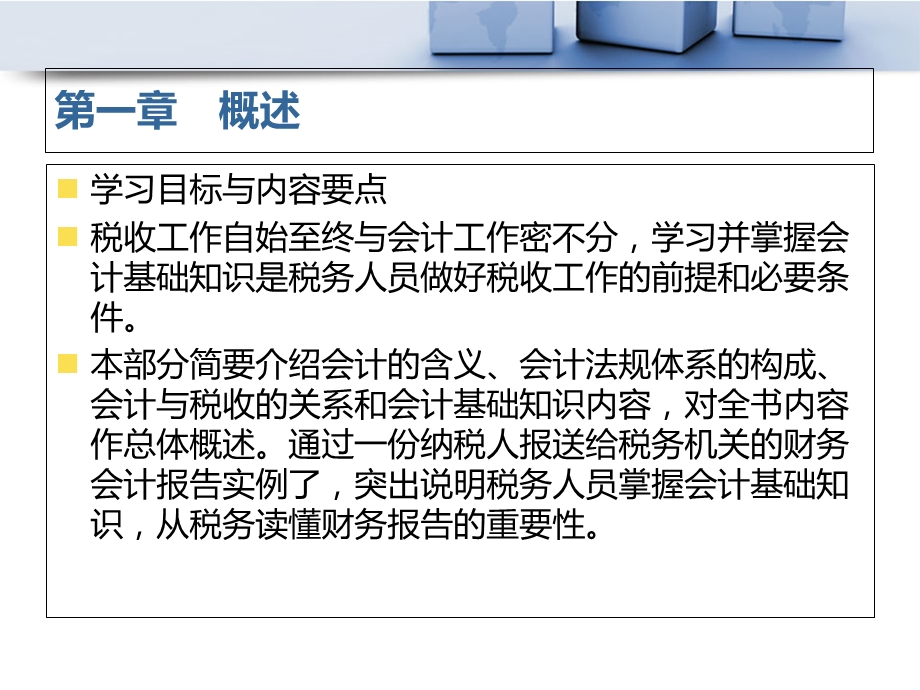 会计基础知识税务版第一章.ppt_第2页