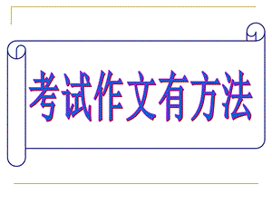 考场作文有方法课件.ppt