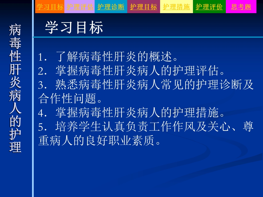 病毒性肝炎病人的护理ppt课件.ppt_第2页