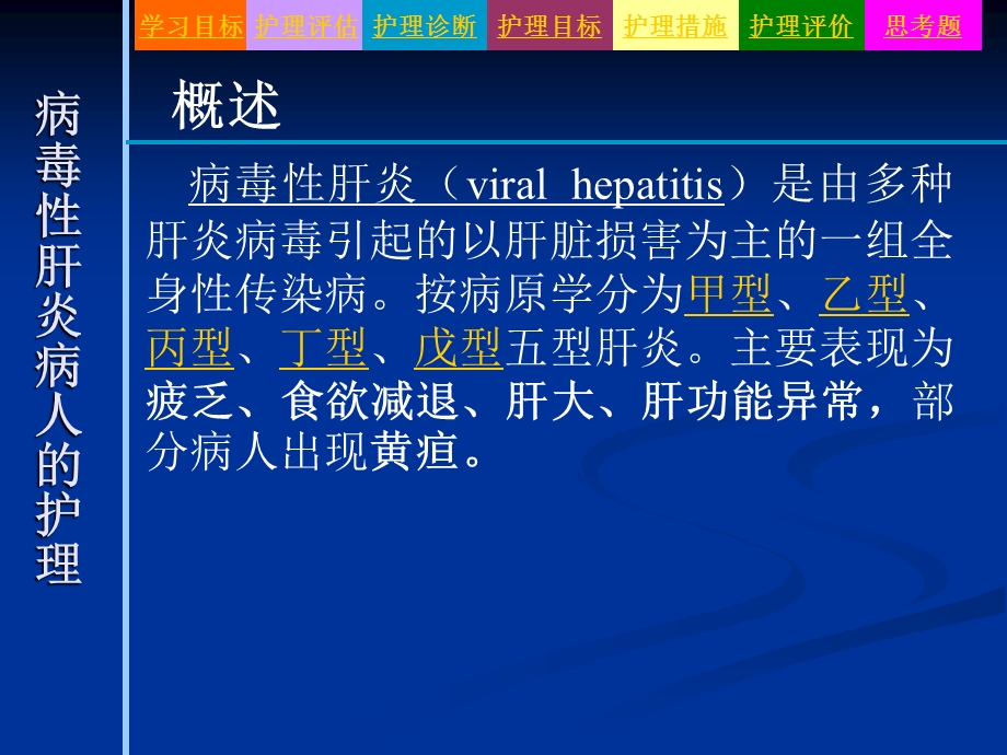 病毒性肝炎病人的护理ppt课件.ppt_第3页