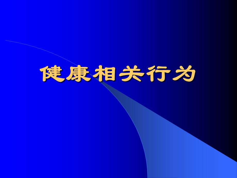 健康相关行为PPT课件.ppt_第1页