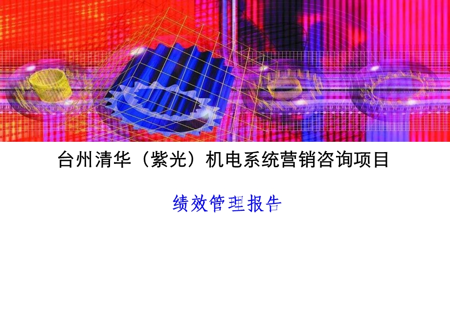 绩效考核报告范本(全套流程和表格).ppt_第1页