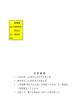 城市生活污水处理工程项目可行研究报告.doc