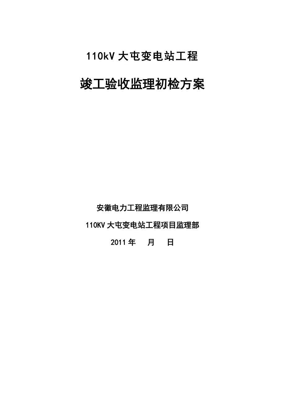 大屯变电站工程竣工验收监理竣工初检方案.doc_第2页