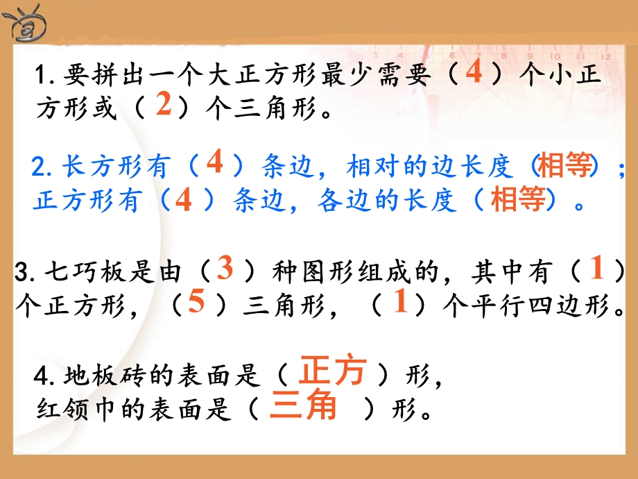 数学《有趣的图形》补充练习.ppt_第2页