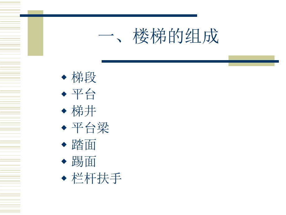 房屋建筑第七章楼梯构造.ppt_第3页