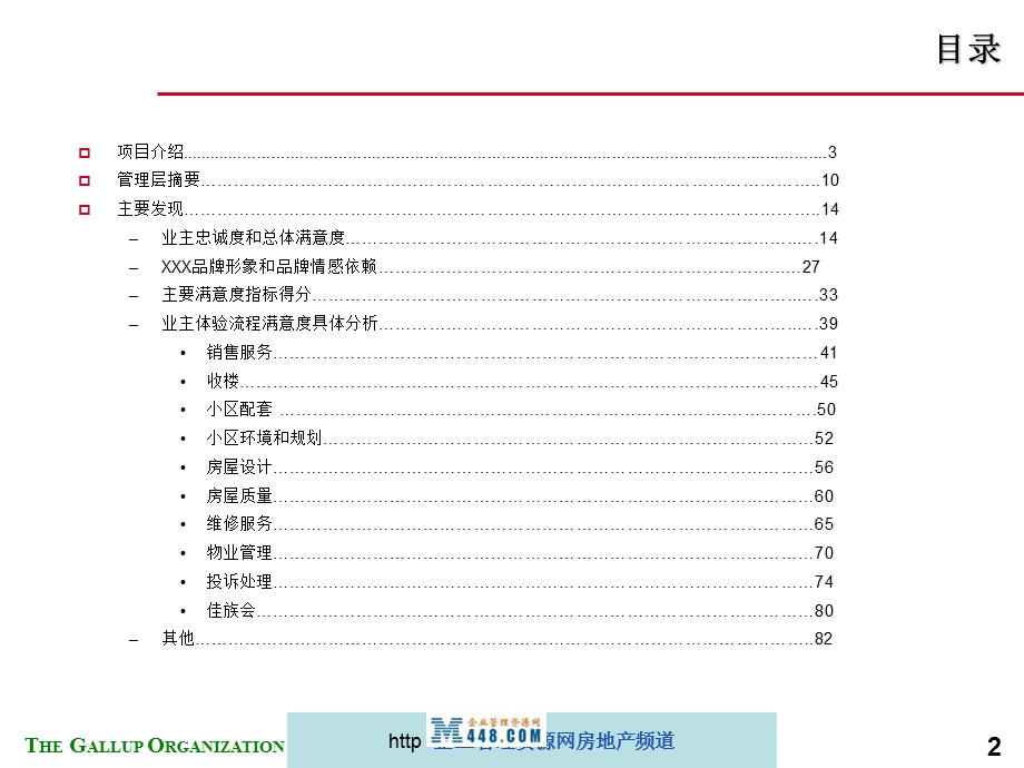 盖洛普业主满意度调查分析报告.ppt_第2页