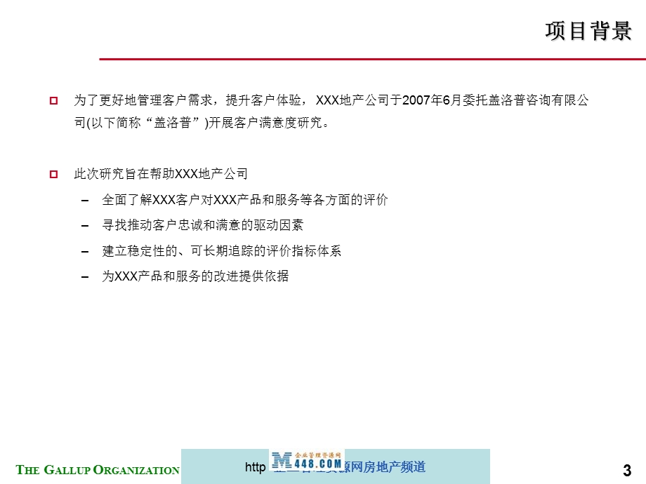 盖洛普业主满意度调查分析报告.ppt_第3页