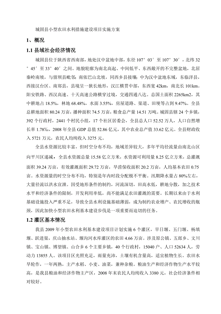 城固县小型农田水利措施建设项目实施方案3843.doc_第1页